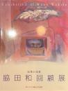 脇田和回顧展　叙情の詩歌