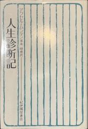 人生診断記