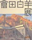 倉田白羊展