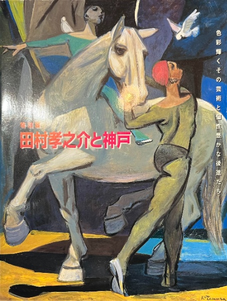 稀少田村孝之介陶板画と画集限定特装版30部の第25番手彩色オリジナルリトグラフ付 田村孝之介と神戸 特別展 | 神戸市立小磯記念美術館 編集 | ¥1,100