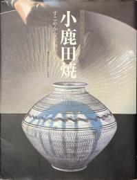 小鹿田焼　すこやかな民陶の美