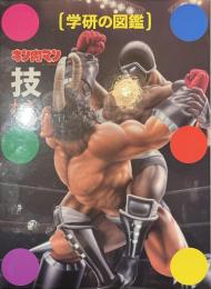 キン肉マン　技　学研の図鑑