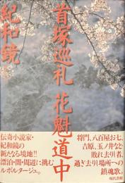 首塚巡礼　花魁道中