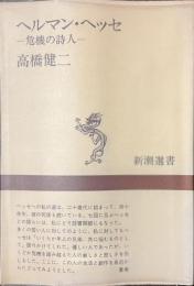 ヘルマン・ヘッセ　危機の詩人　新潮選書