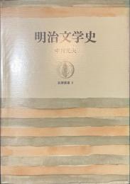 明治文学史　筑摩叢書９