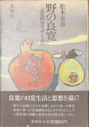 野の良寛　「良寛禅師奇話」を読む