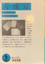 古琉球　岩波文庫