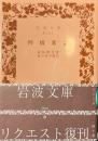 柳橋新誌　岩波文庫