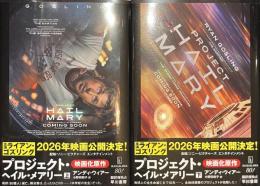 プロジェクト・ヘイル・メアリー　上下揃