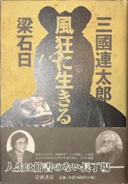 風狂に生きる　サイン入り