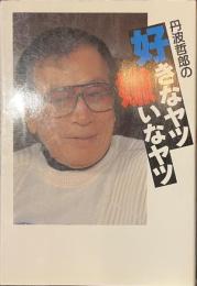 丹波哲郎の好きなヤツ嫌いなヤツ