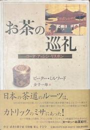 お茶の巡礼　ローマ・アッシジ・リスボン