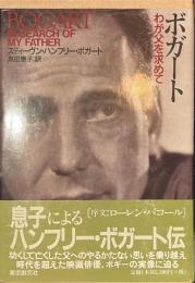 ボガート　わが父を求めて