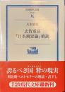 志賀重昴　「日本風景論」精読　岩波現代文庫