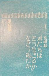 現代思想　総特集　宮崎駿「君たちはどう生きるか」をどう観たか　２０２３年１０月臨時増刊号