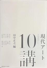 現代アート１０講