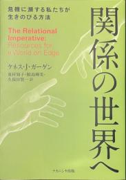 関係の世界へ　危機に瀕する私たちが生きのびる方法