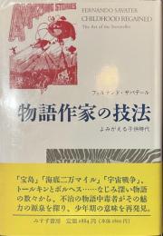 物語作家の技法　よみがえる子供時代