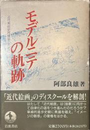 モデルニテの軌跡　近代美術史再構築のために