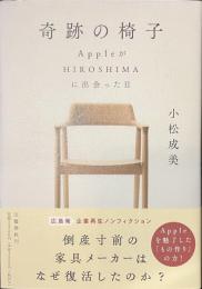 軌跡の椅子　AppleがHIROSHIMAに出会った日