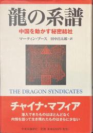 龍の系譜　中国を動かす秘密結社