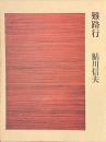 難路行