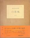 白南風