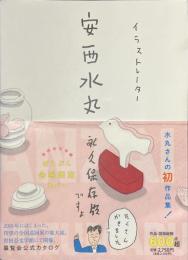イラストレーター　安西水丸