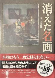 消えた名画