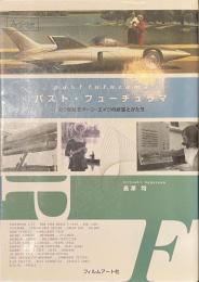 パスト・フューチュラマ　２０世紀モダーン・エイジの欲望とかたち