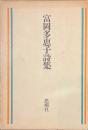 富岡多恵子詩集