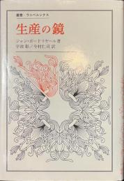 生産の鏡　叢書・ウニベルシタス