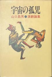 宇宙の孤児　演劇論集