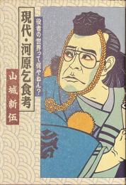 現代・河原乞食考　役者の世界って何やねん？