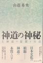 神道の神秘　古神道の思想と行法