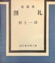 割礼　試行叢刊第６集