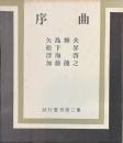 序曲　試行叢刊第３集