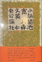 小説菊池寛