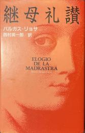継母礼讃