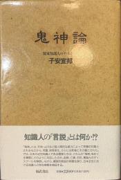 鬼神論　儒家知識人のディスクール