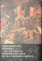 異端的神秘主義序説