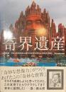 奇界遺産