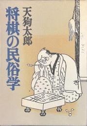 将棋の民俗学