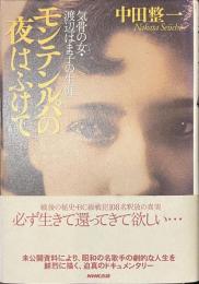 モンテンルパの夜はふけて　気骨の女・渡辺はま子の生涯