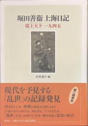 堀田善衛上海日記　滬上天下一九四五