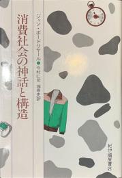 消費社会の神話と構造