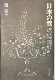 日本の鶯　堀口大学聞書き