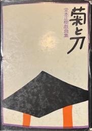 菊と刀　堂本正樹戯曲集