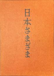 日本さまざま