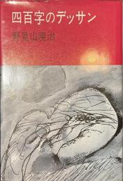 四百字のデッサン